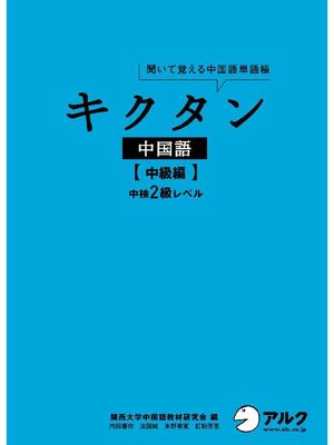 cover image of [音声DL付]キクタン中国語【中級編】中検2級レベル: 本編